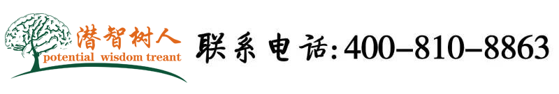 乡村操屄北京潜智树人教育咨询有限公司